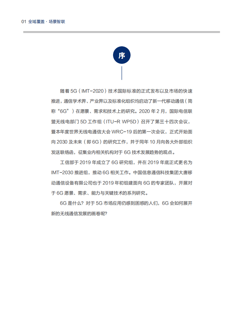 中国信科＆大唐移动：2020 6G愿景与技术趋势白皮书.pdf 第3页