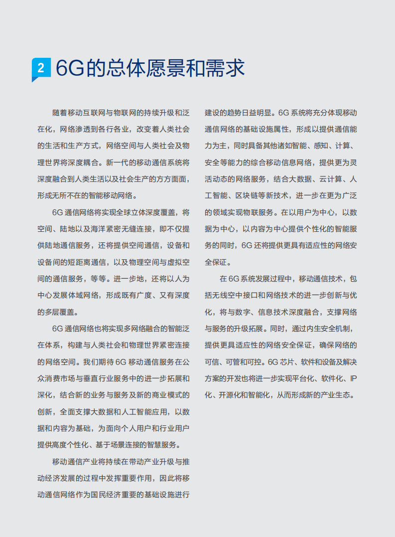 中国信科＆大唐移动：2020 6G愿景与技术趋势白皮书.pdf 第5页