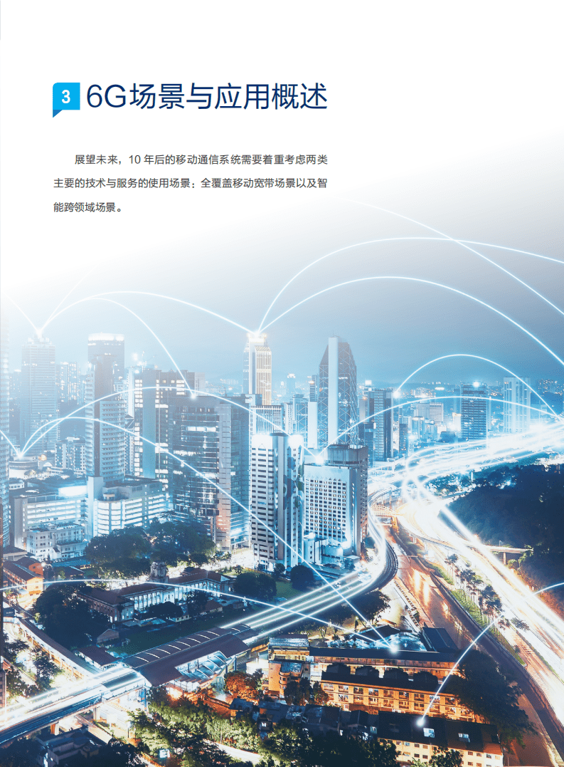 中国信科＆大唐移动：2020 6G愿景与技术趋势白皮书.pdf 第6页