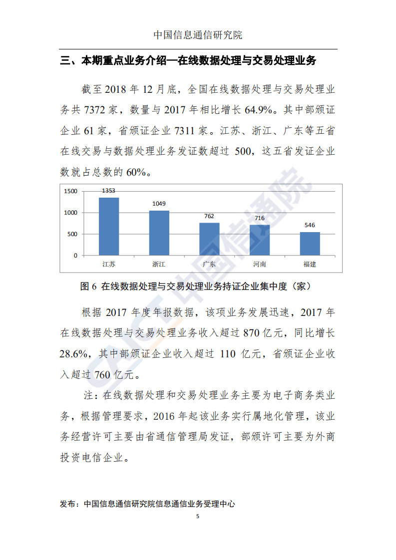 中国信通院：国内增值电信业务许可情况分析报告（2018.12）.pdf 第6页