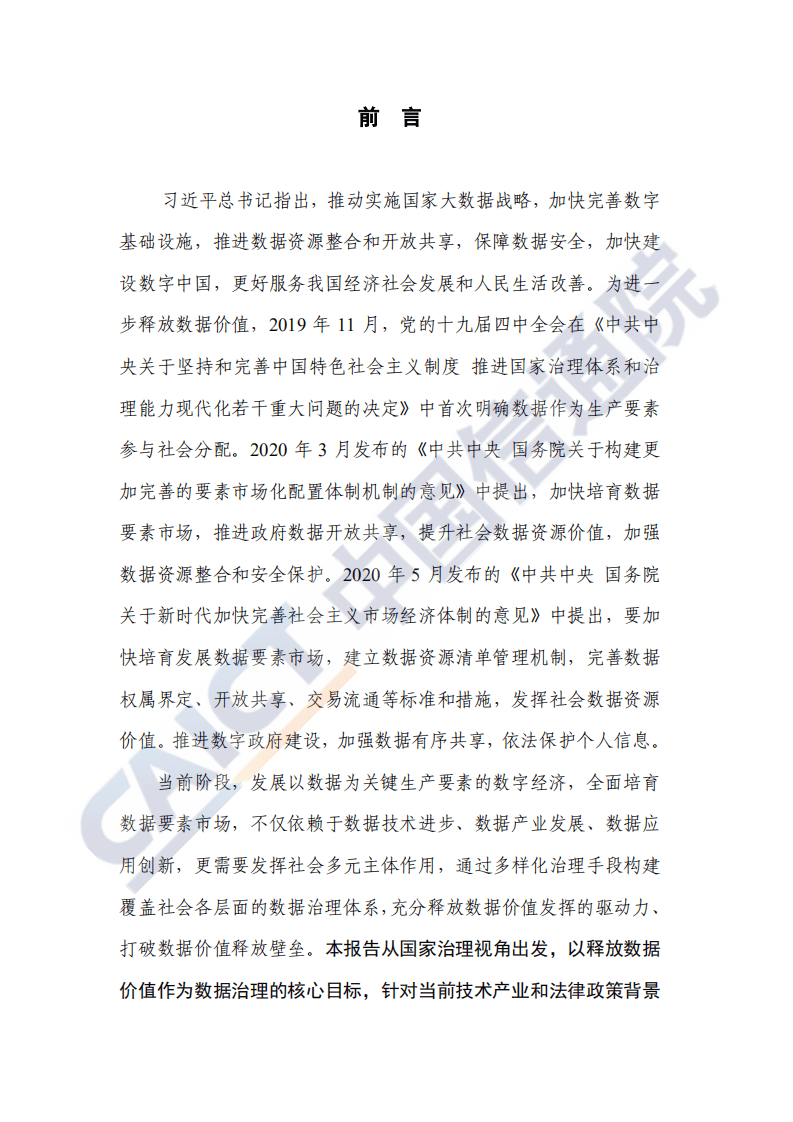 中国信通院：数据治理研究报告（2020年）——培育数据要素市场路线图.pdf 第3页