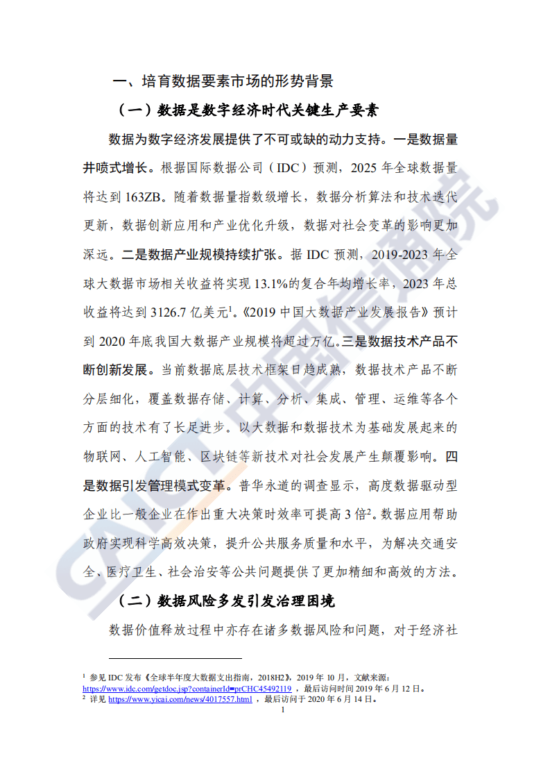中国信通院：数据治理研究报告（2020年）——培育数据要素市场路线图.pdf 第6页