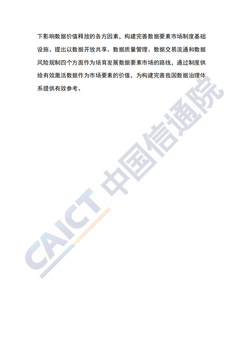 中国信通院：数据治理研究报告（2020年）——培育数据要素市场路线图.pdf 第4页