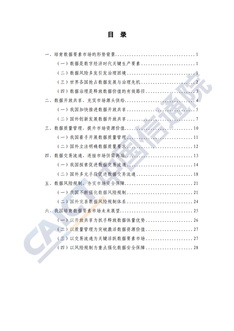 中国信通院：数据治理研究报告（2020年）——培育数据要素市场路线图.pdf 第5页