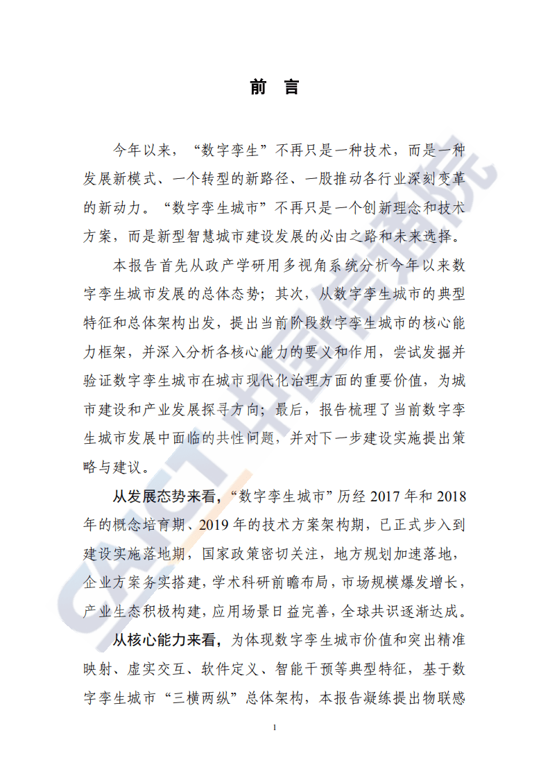 中国信通院：数字孪生城市白皮书（2020年）.pdf 第5页