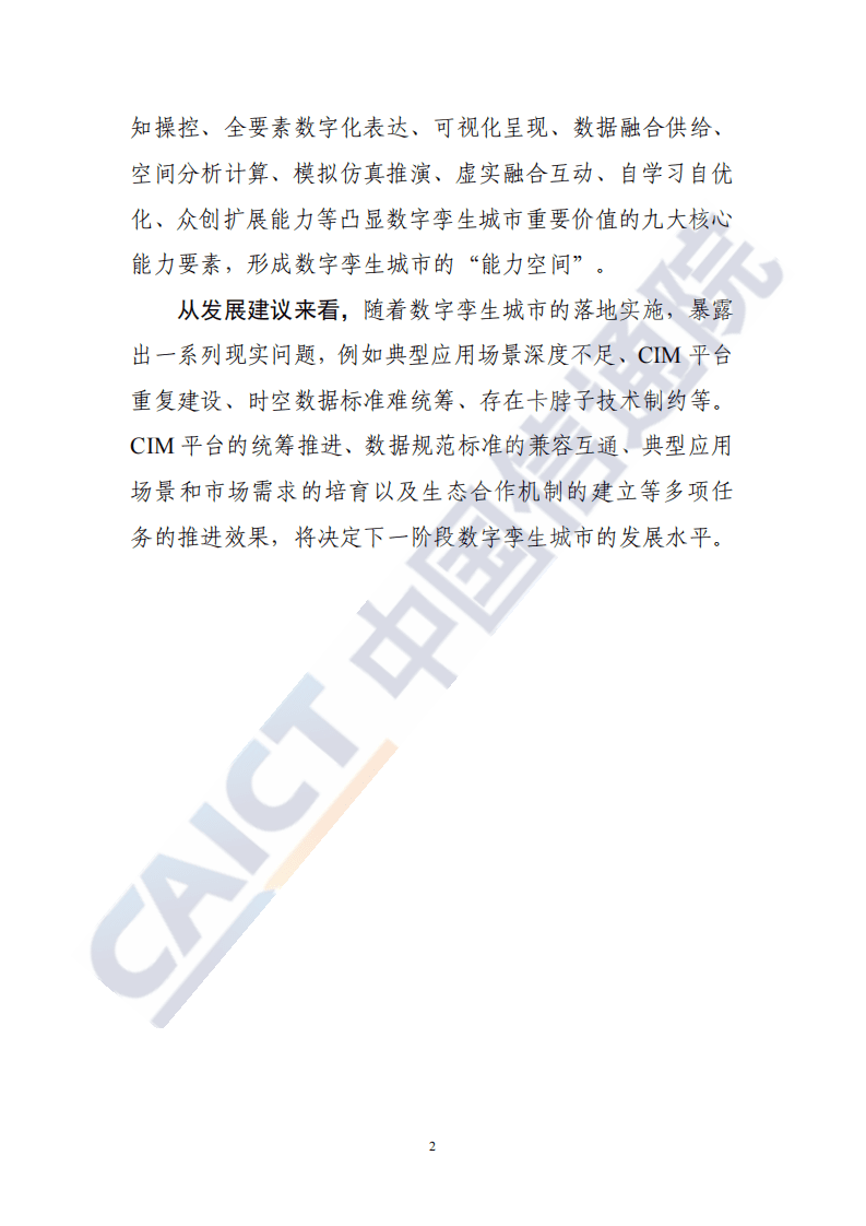 中国信通院：数字孪生城市白皮书（2020年）.pdf 第6页