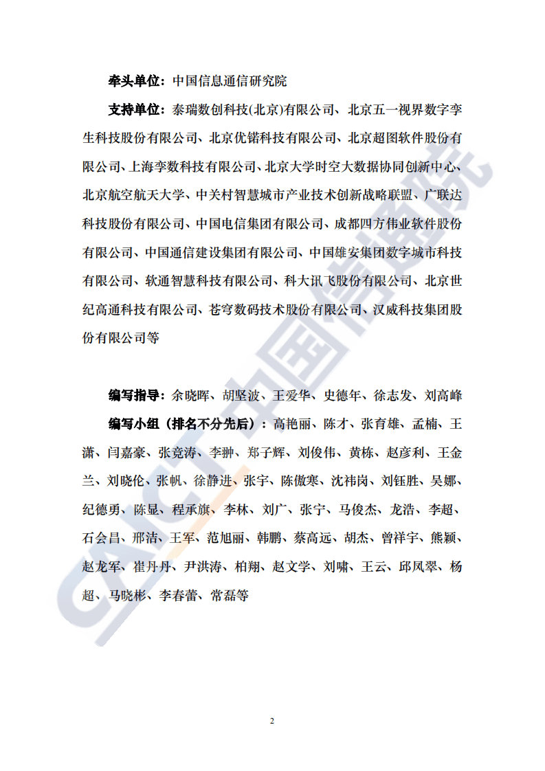 中国信通院：数字孪生城市白皮书（2020年）.pdf 第4页