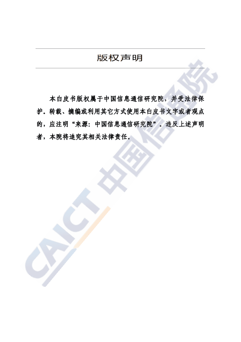 中国信通院：数字孪生城市白皮书（2020年）.pdf 第2页