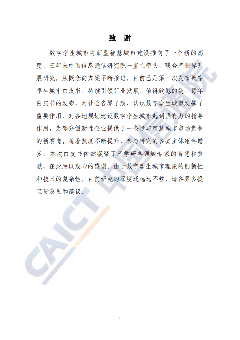 中国信通院：数字孪生城市白皮书（2020年）.pdf 第3页