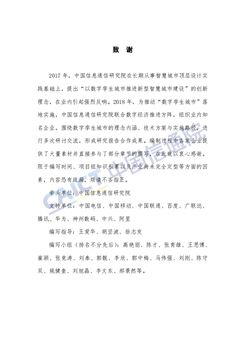 中国信通院：数字孪生城市研究报告(2018).pdf 第4页
