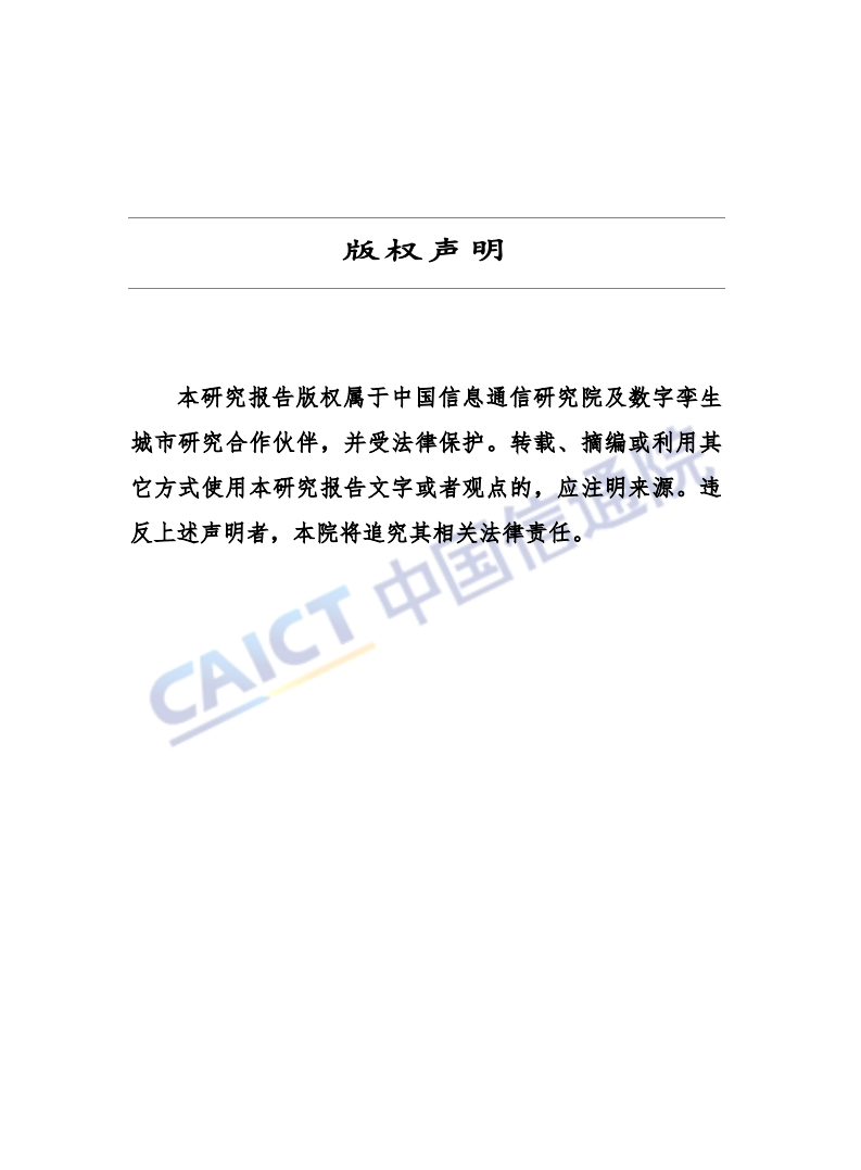 中国信通院：数字孪生城市研究报告(2018).pdf 第3页
