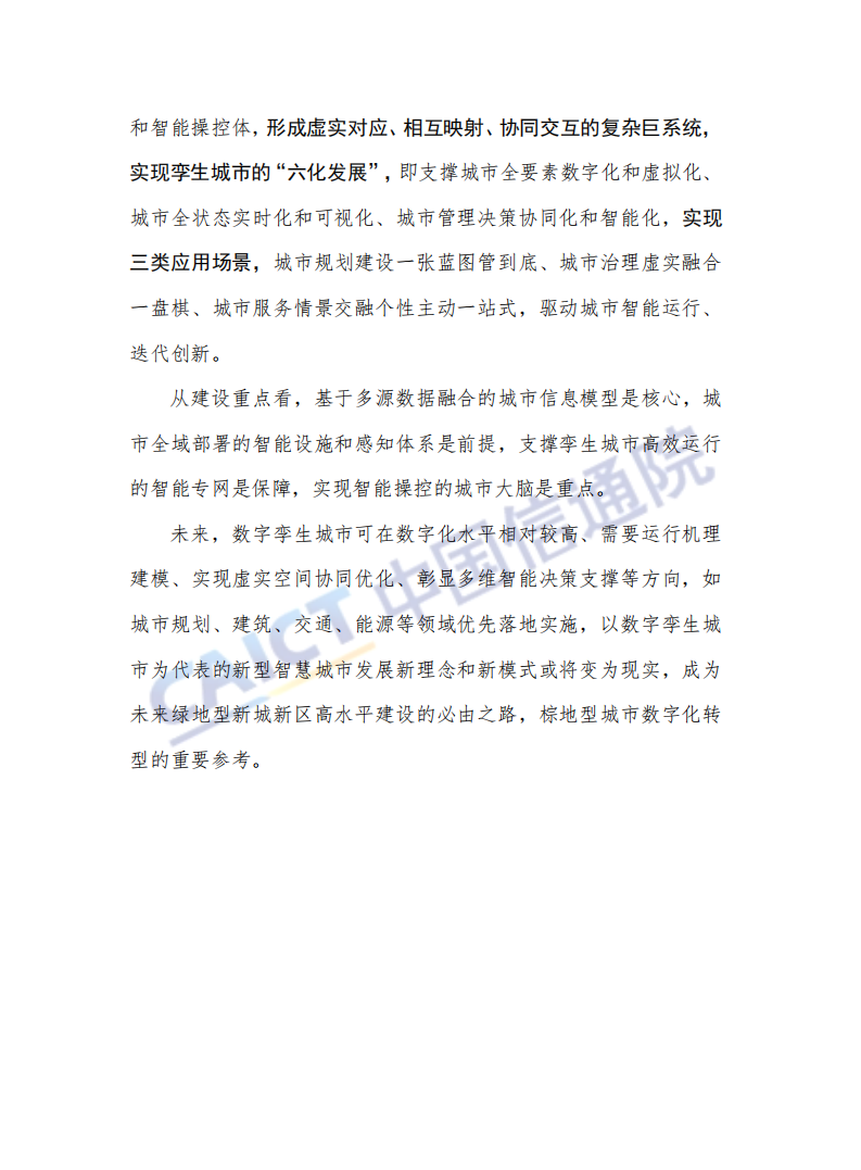 中国信通院：数字孪生城市研究报告(2018).pdf 第6页