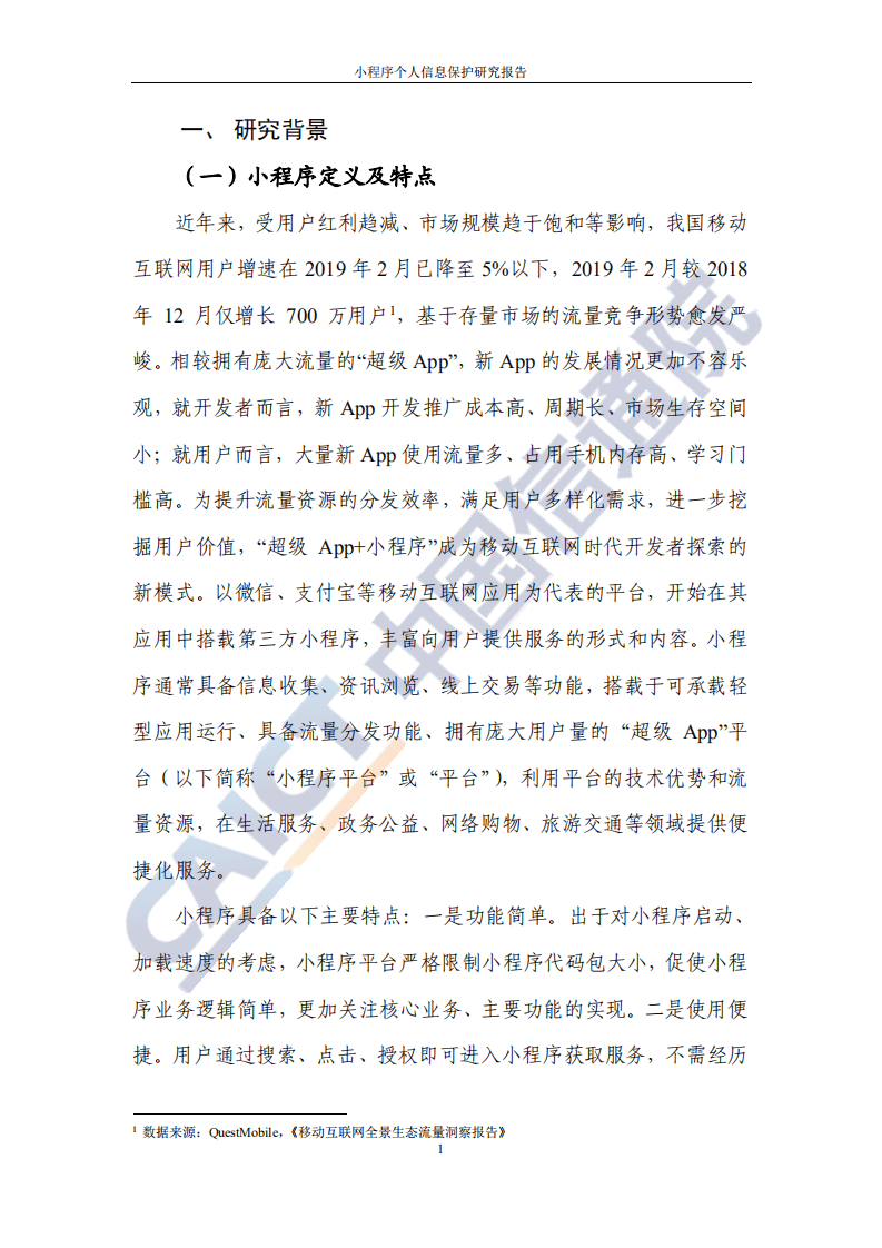 中国信通院：小程序个人信息保护研究报告（2020年）.pdf 第6页