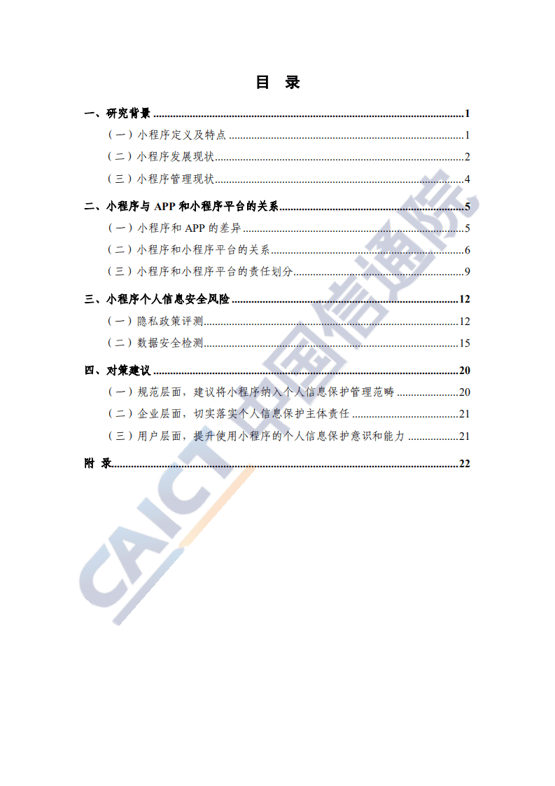 中国信通院：小程序个人信息保护研究报告（2020年）.pdf 第5页