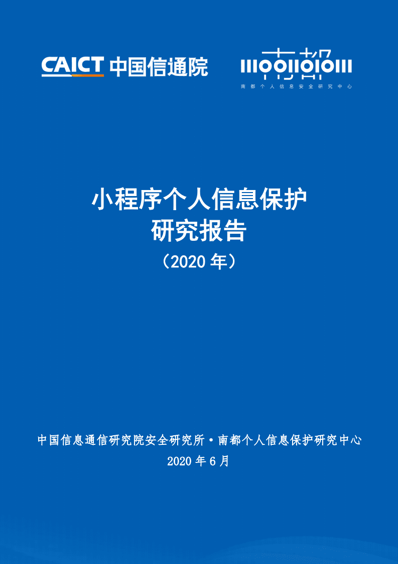 中国信通院：小程序个人信息保护研究报告（2020年）.pdf 第1页