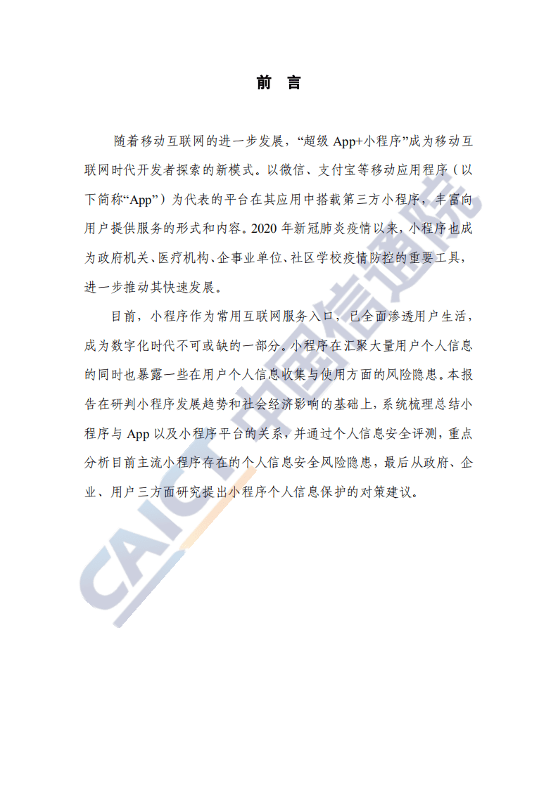中国信通院：小程序个人信息保护研究报告（2020年）.pdf 第4页