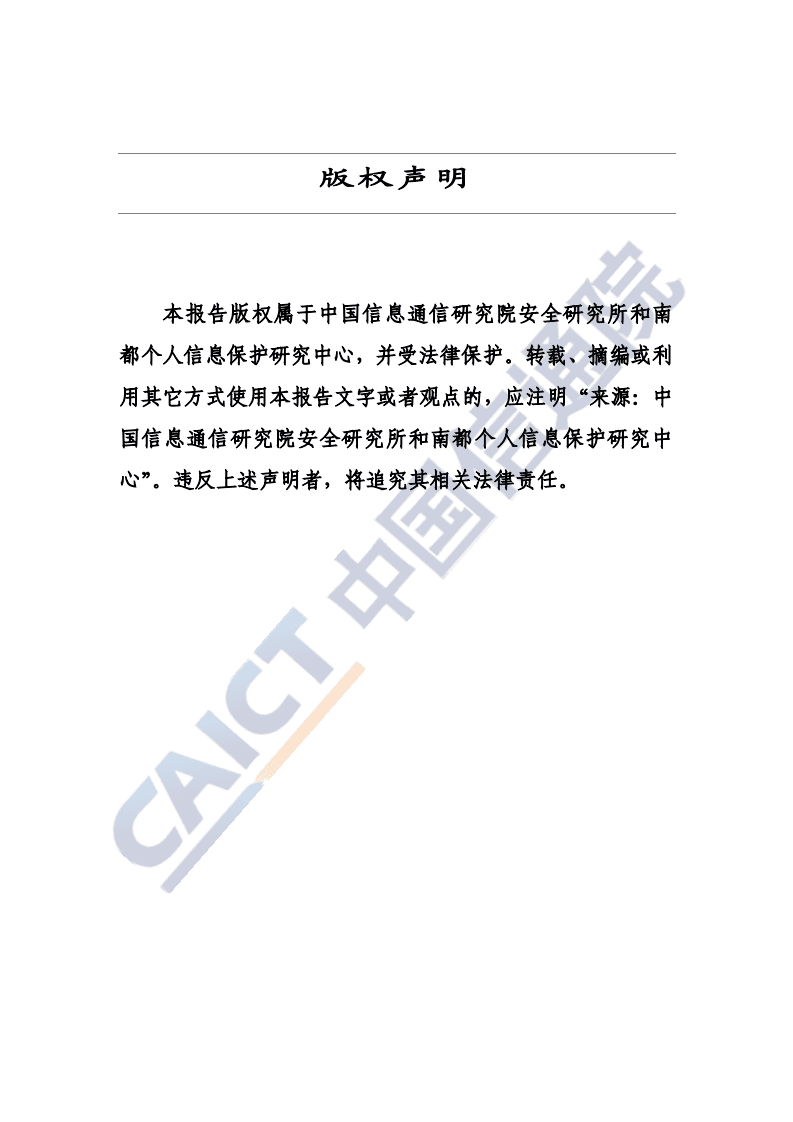 中国信通院：小程序个人信息保护研究报告（2020年）.pdf 第2页