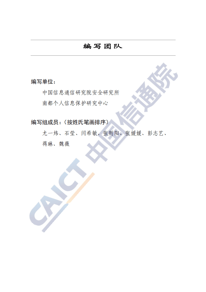 中国信通院：小程序个人信息保护研究报告（2020年）.pdf 第3页