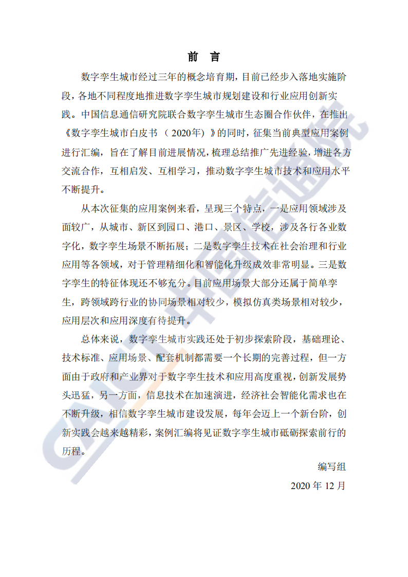 中国信通院：数字孪生城市典型场景与应用案例（2020年）.pdf 第2页