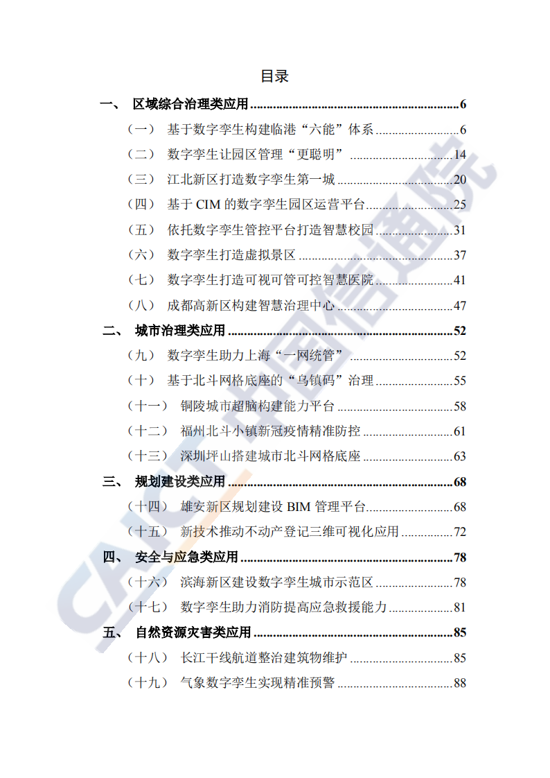 中国信通院：数字孪生城市典型场景与应用案例（2020年）.pdf 第3页