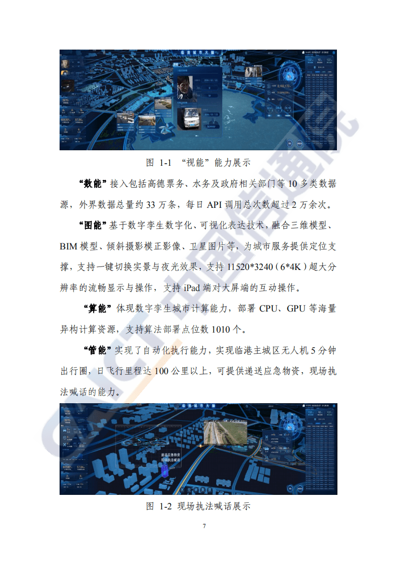 中国信通院：数字孪生城市典型场景与应用案例（2020年）.pdf 第6页