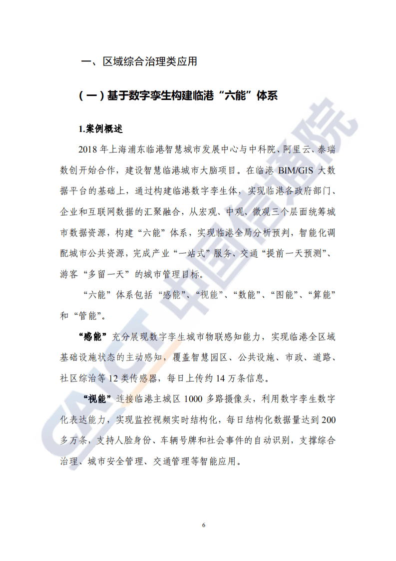 中国信通院：数字孪生城市典型场景与应用案例（2020年）.pdf 第5页