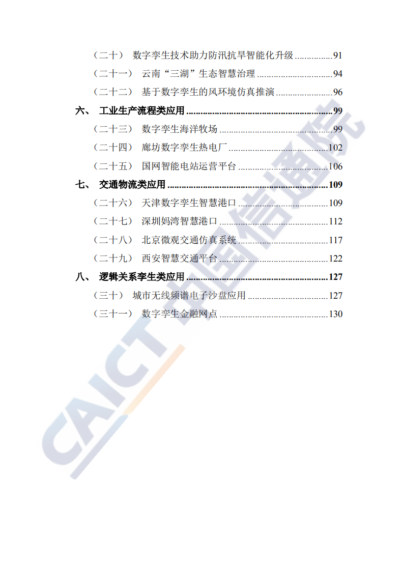 中国信通院：数字孪生城市典型场景与应用案例（2020年）.pdf 第4页