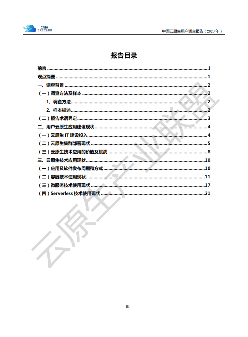 中国信通院：中国云原生用户调研报告（2020年）.pdf 第4页