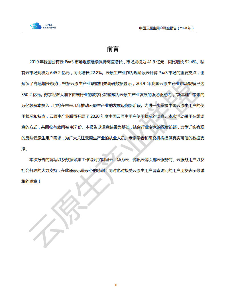 中国信通院：中国云原生用户调研报告（2020年）.pdf 第3页