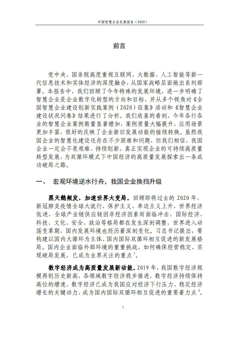 中国信通院：中国智慧企业发展报告（2020）.pdf 第2页