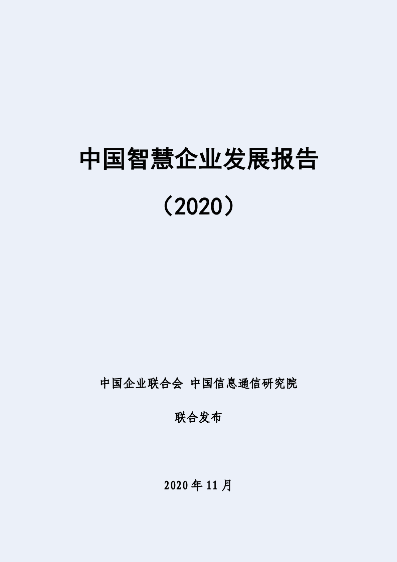 中国信通院：中国智慧企业发展报告（2020）.pdf 第1页