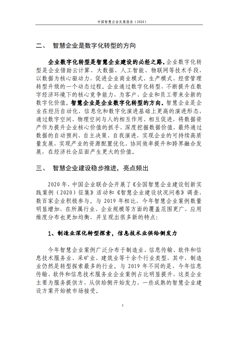 中国信通院：中国智慧企业发展报告（2020）.pdf 第4页