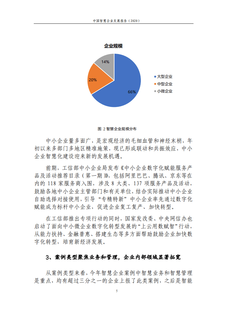 中国信通院：中国智慧企业发展报告（2020）.pdf 第6页