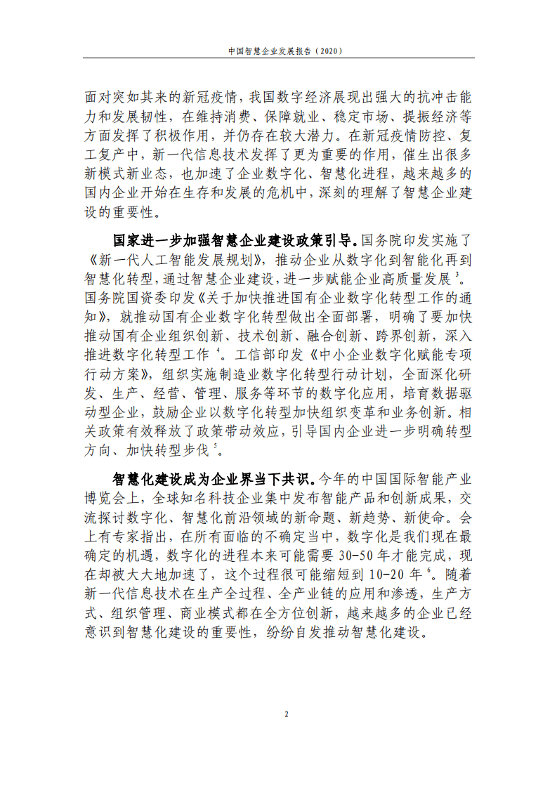 中国信通院：中国智慧企业发展报告（2020）.pdf 第3页
