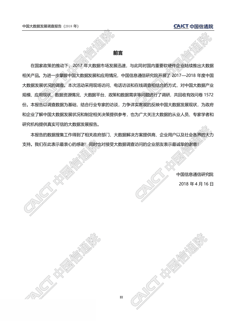 2018年中国大数据发展调查报告.docx 第4页