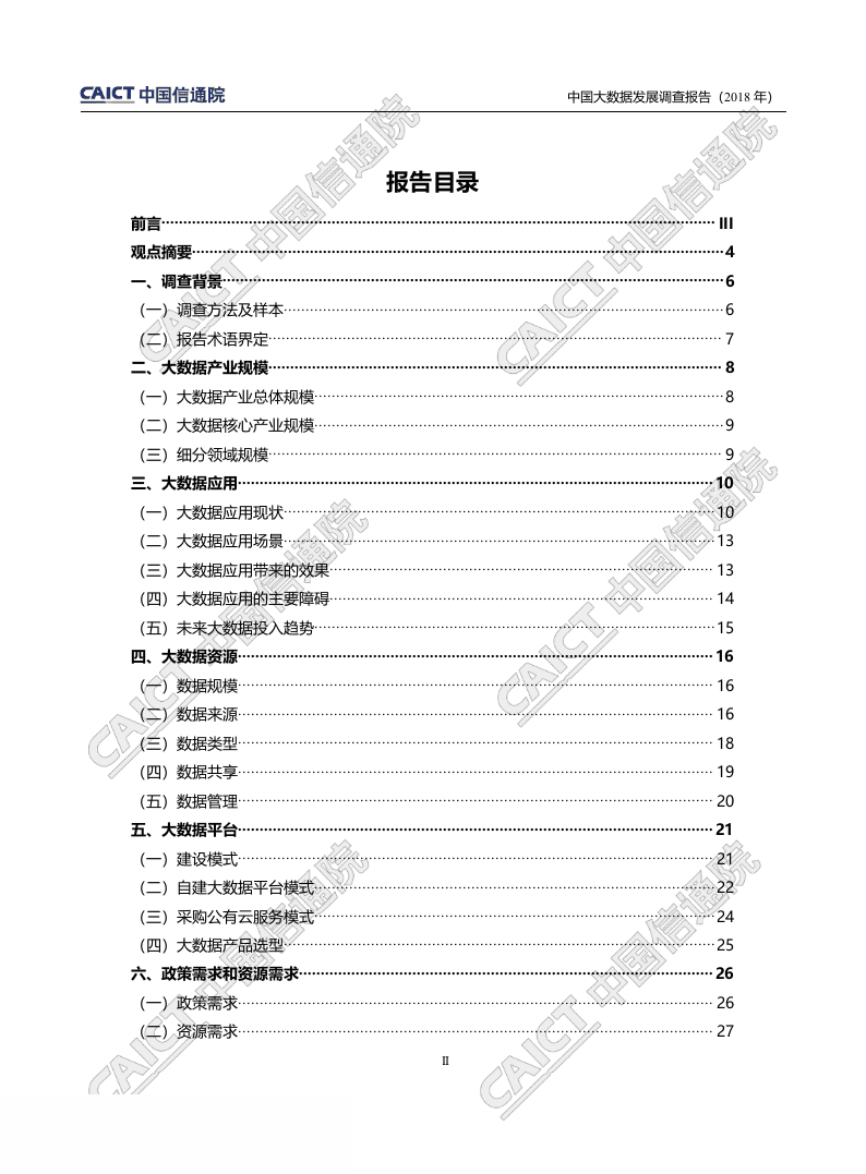 2018年中国大数据发展调查报告.docx 第3页
