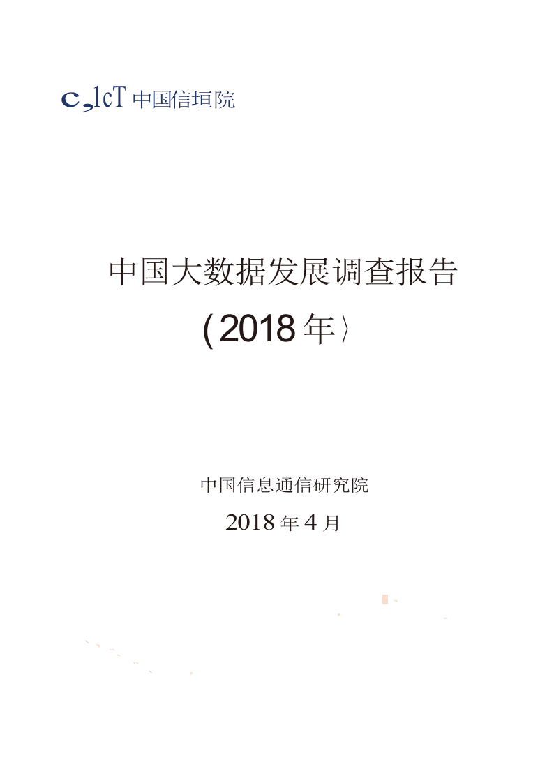 2018年中国大数据发展调查报告.docx 第1页