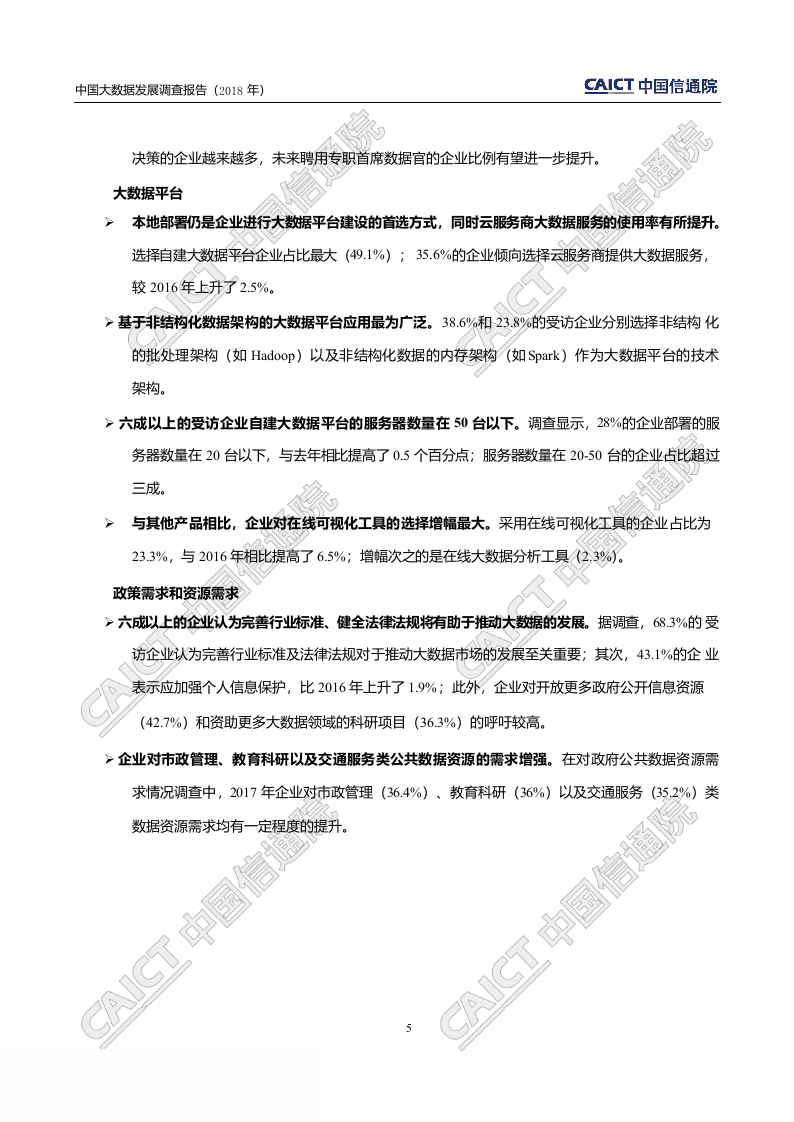 2018年中国大数据发展调查报告.docx 第6页