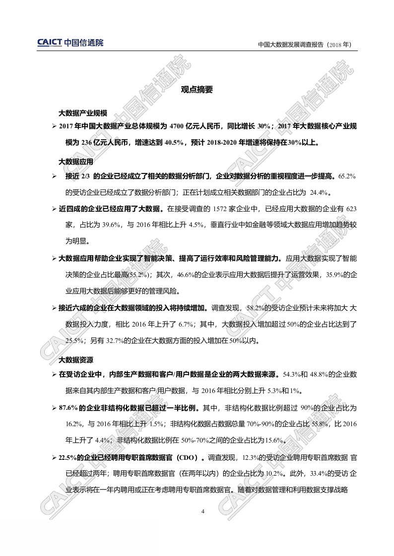 2018年中国大数据发展调查报告.docx 第5页