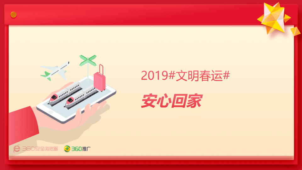 360：2019春运大数据报告 PPT.pptx 第2页