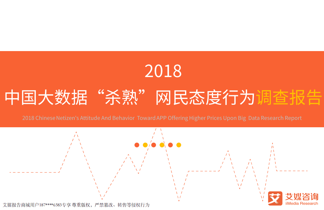艾媒报告：2018中国大数据&ldquo;杀熟&rdquo;网民态度行为调查报告.pdf 第1页