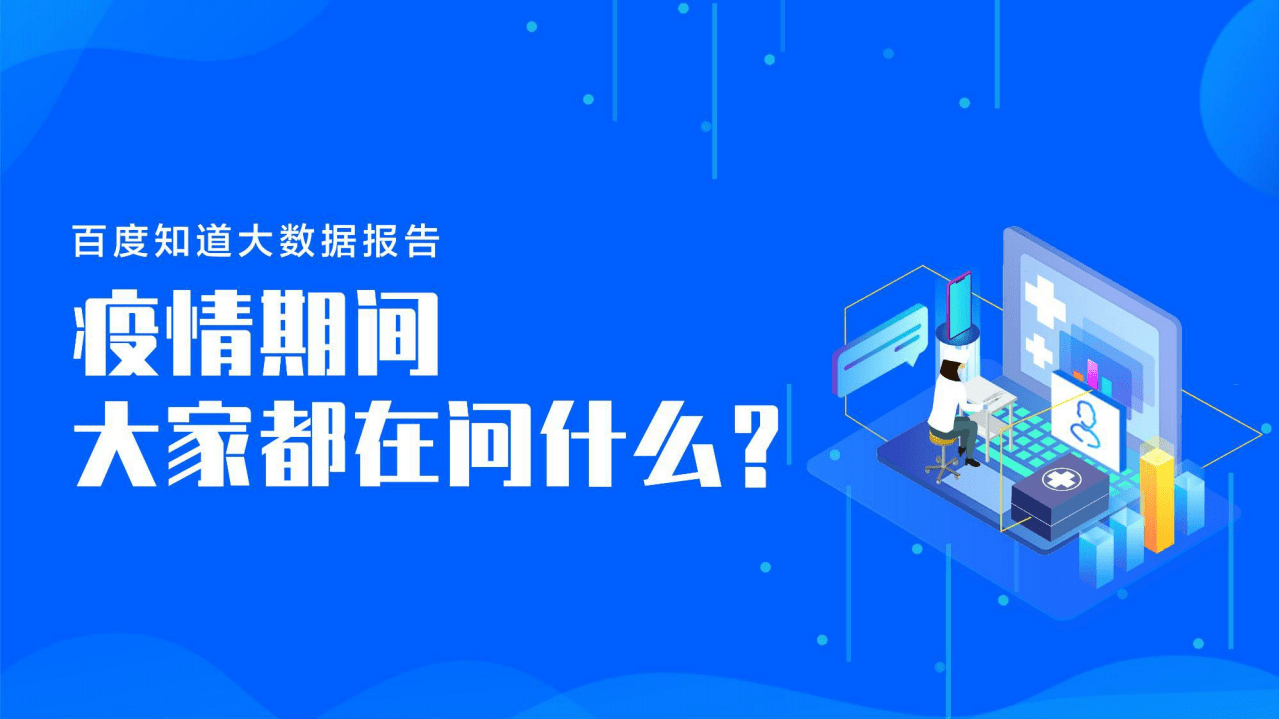 百度知道大数据报告：疫情期间大家都在问什么？.pdf 第1页