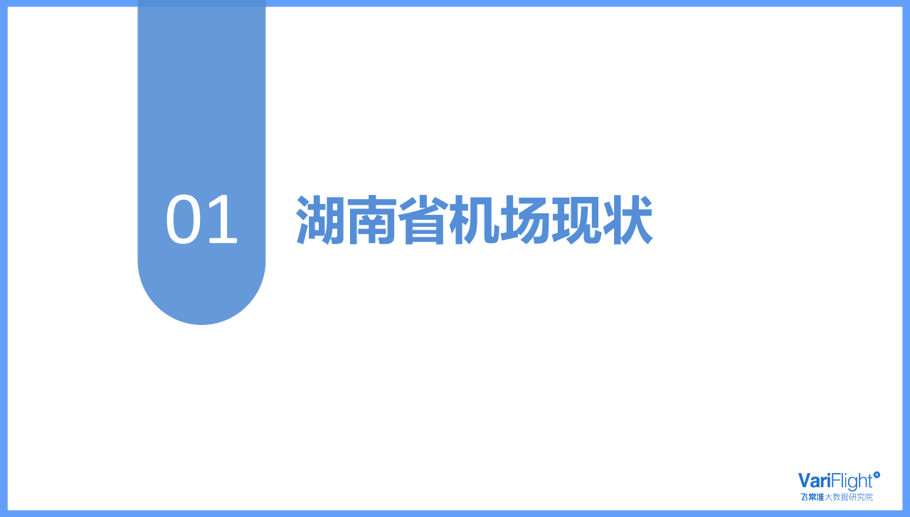 飞常准大数据：湖南省机场发展报告.pdf 第3页