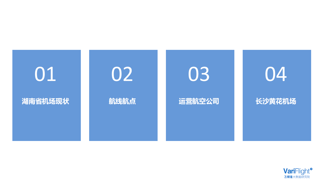 飞常准大数据：湖南省机场发展报告.pdf 第2页