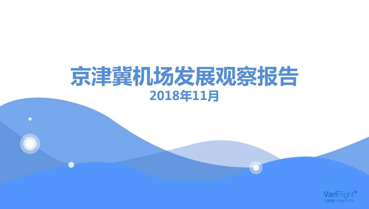 飞常准大数据：京津冀机场发展观察报告.pdf 第1页