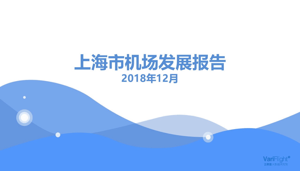 飞常准大数据：上海市机场发展报告.pdf 第1页
