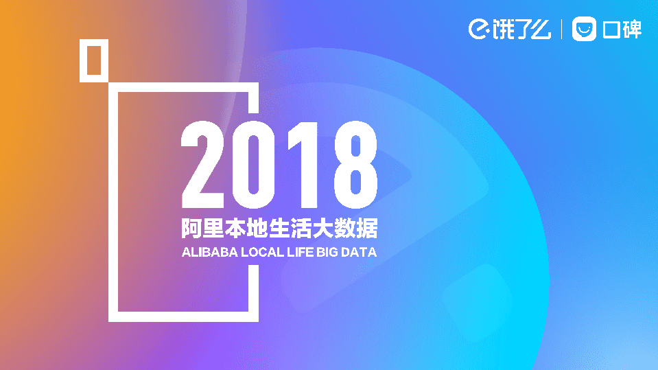 饿了吗&口碑：2018阿里本地生活大数据.pdf 第1页