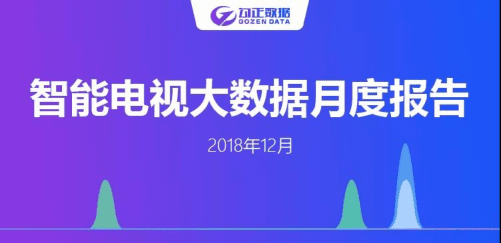 勾正数据：2018年12月智能电视大数据报告.pdf 第1页