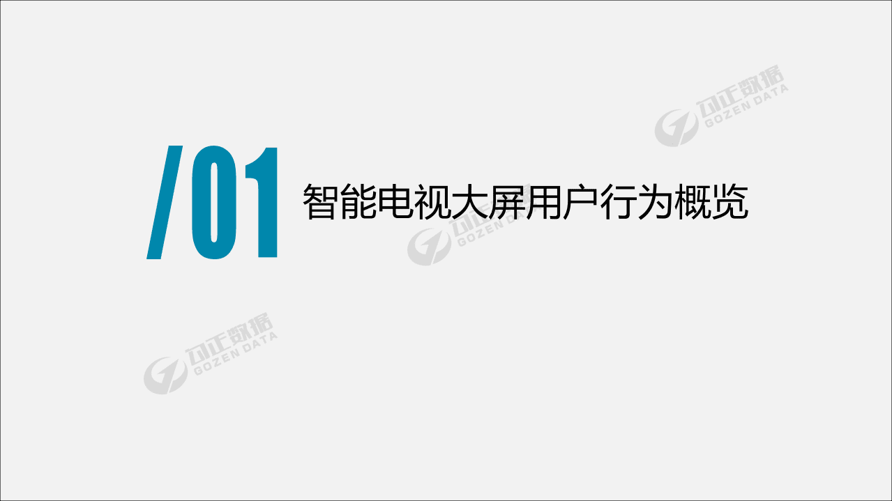 勾正数据：2019年1月智能电视大数据报告.pdf 第2页