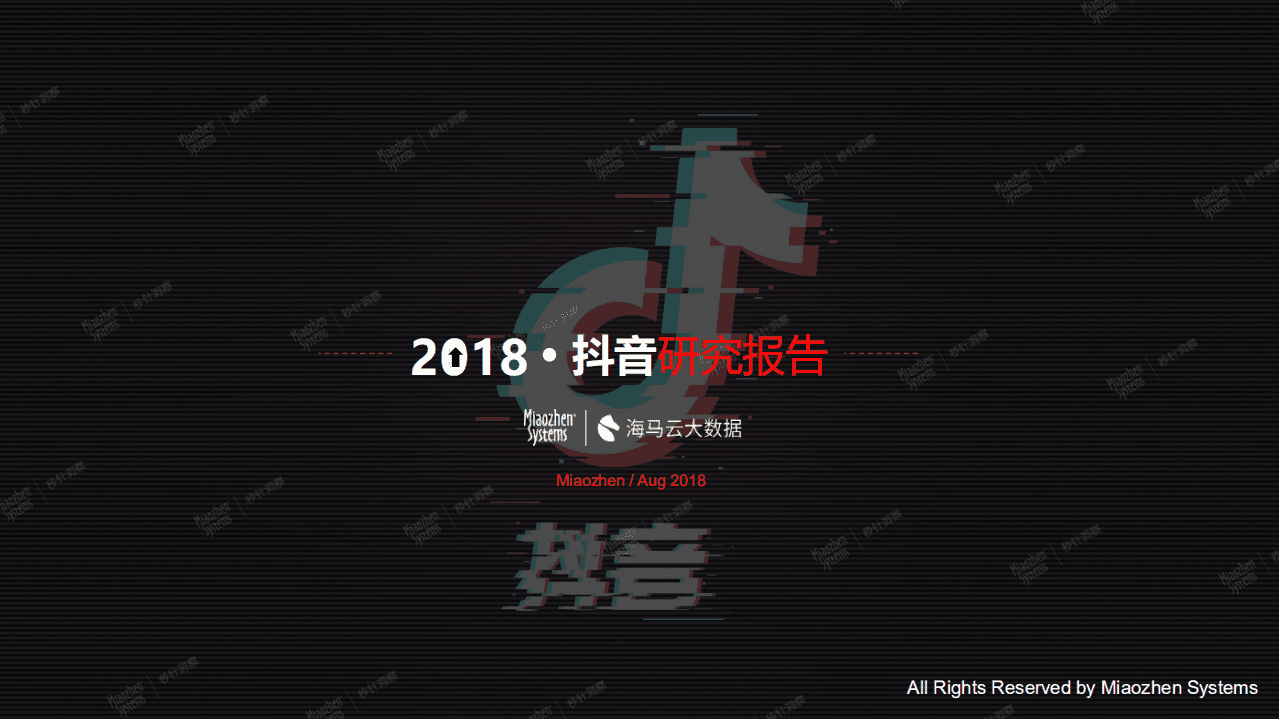 海马云大数据：2018抖音研究报告.pdf 第1页